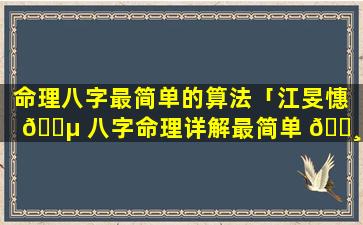 命理八字最简单的算法「江旻憓 🌵 八字命理详解最简单 🌸 版」